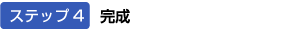 完成
